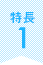 特長1