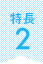 特長2