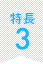 特長3