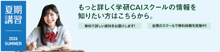 もっと詳しく学研CAIスクールの情報を知りたい方はこちらから。