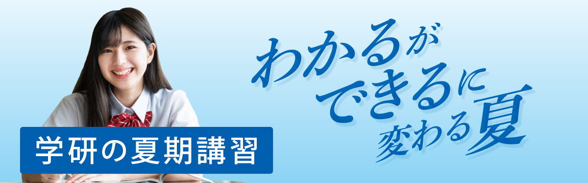 夏期講習
