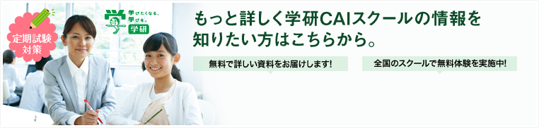もっと詳しく学研CAIスクールの情報を知りたい方はこちらから。