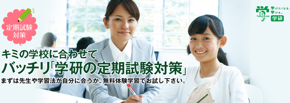 キミの学校に合わせてバッチリ「学研の定期試験対策」