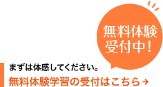 無料体験学習の受付はこちら