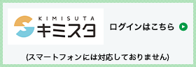 キミスタ　ログイン