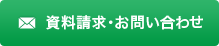 資料請求・お問い合わせ