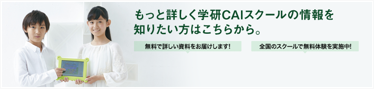 もっと詳しく学研CAIスクールの情報を知りたい方はこちらから。