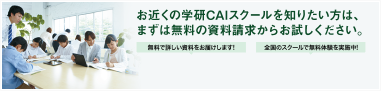 お近くのCAIスクールを知りたい方は、まずは無料の資料請求からお試しください。