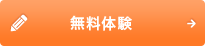 無料体験