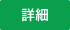 詳細
