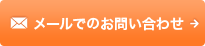 メールでお問い合わせr