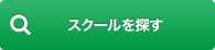 スクールを探す
