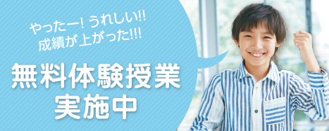 ☆★小学生の無料体験授業★☆
