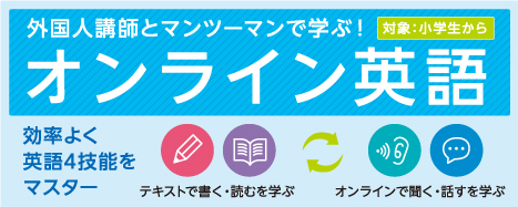 オンライン英語、好評実施中。