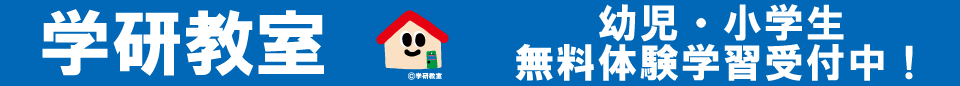 学研教室