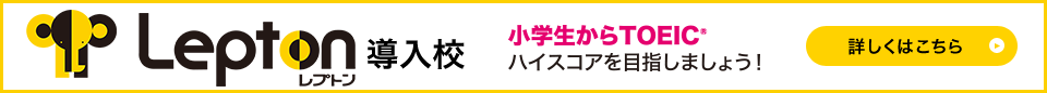 レプトン導入校