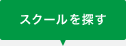 スクールを探す