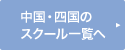 中国・四国のスクール一覧へ