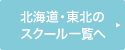 北海道・東北のスクール一覧へ