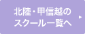 北陸・甲信越のスクール一覧へ
