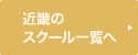 近畿のスクール一覧へ