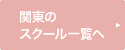 関東のスクール一覧へ