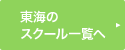 東海のスクール一覧へ