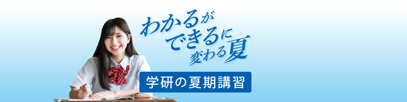 夏期講習
