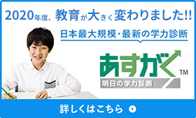 明日の学力診断