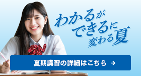 夏期講習の詳細はこちら