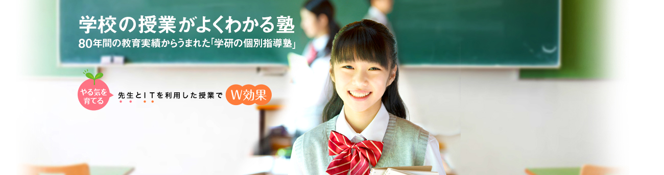 学校の授業がよくわかる塾 80年間の教育実績からうまれた「学研の個別指導塾」