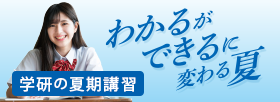 夏期講習