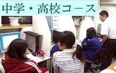 中学・高校生クラス：自己学習の確立と第一希望校合格