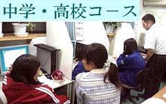 中学・高校生クラス:自己学習の確立と第一希望校合格