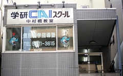 中村橋教室1