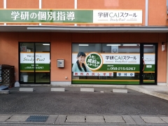 「基礎学力」～｢合格力」を養成していきます