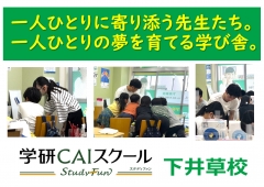 一人ひとりに寄り添う先生と、一人ひとりの夢を育てる学び舎。 一緒に「できた!」をどんどん増やそう!