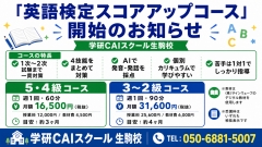 『英語検定スコアアップコース』開始のお知らせ
