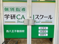西八王子散田校1